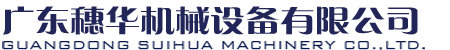 廣東穗華機械設備有限公司